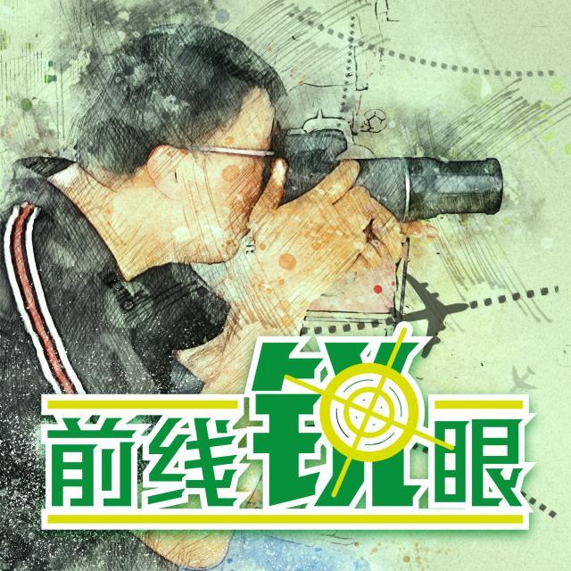 1616306583402003926.jpg 前线锐眼LOGO.jpg